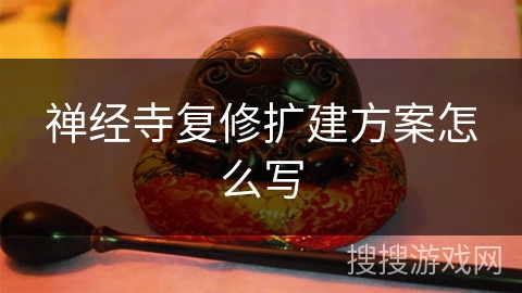 禅经寺复修扩建方案怎么写 禅经寺复修扩建方案怎么写