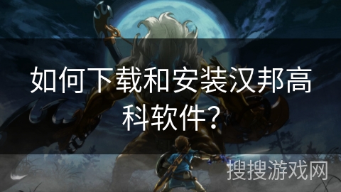 如何下载和安装汉邦高科软件? 如何下载和安装汉邦高科软件?