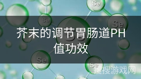 芥末的调节胃肠道PH值功效