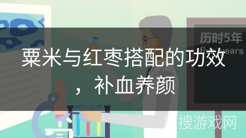 粟米与红枣搭配的功效,补血养颜