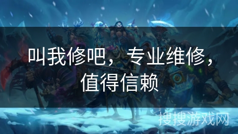 叫我修吧,专业维修,值得信赖 叫我修吧,专业维修,值得信赖