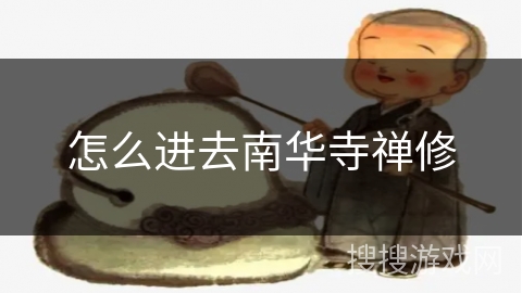 怎么进去南华寺禅修