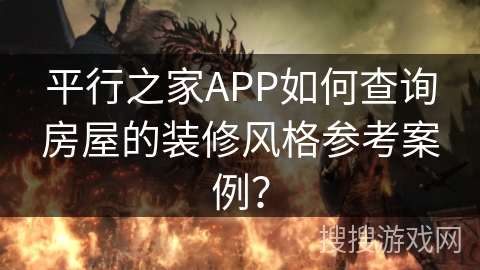 平行之家APP如何查询房屋的装修风格参考案例? 平行之家APP如何查询房屋的装修风格参考案例?