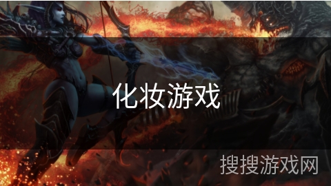 化妆游戏