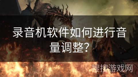 录音机软件如何进行音量调整? 录音机软件如何进行音量调整?