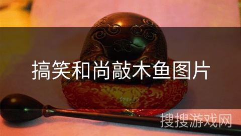 搞笑和尚敲木鱼图片 搞笑和尚敲木鱼图片