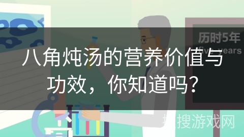 八角炖汤的营养价值与功效,你知道吗?