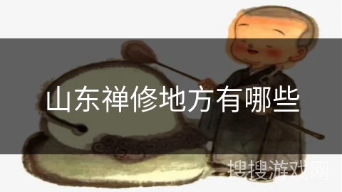 山东禅修地方有哪些