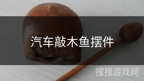 汽车敲木鱼摆件