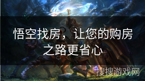 悟空找房，让您的购房之路更省心