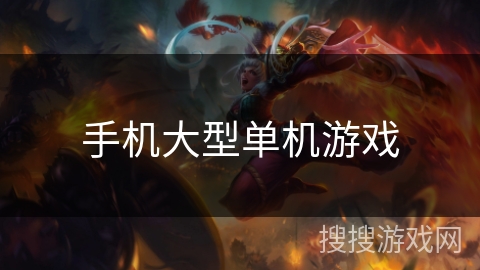 手机大型单机游戏 手机大型单机游戏