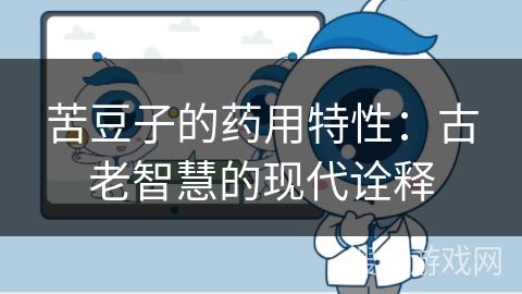 苦豆子的药用特性:古老智慧的现代诠释
