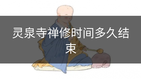 灵泉寺禅修时间多久结束