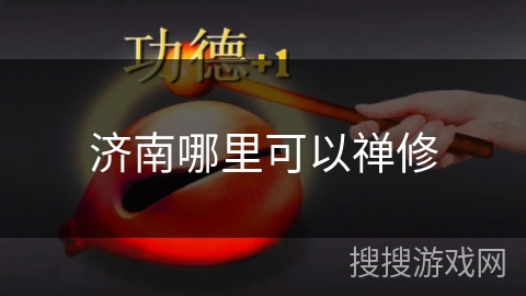 济南哪里可以禅修 济南哪里可以禅修