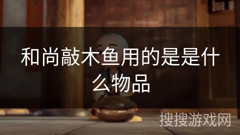 和尚敲木鱼用的是是什么物品 和尚敲木鱼用的是是什么物品