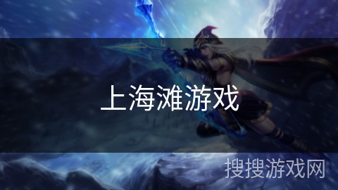 上海滩游戏 上海滩游戏