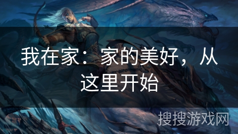 我在家：家的美好，从这里开始