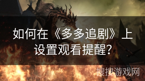 如何在《多多追剧》上设置观看提醒？
