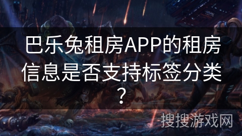 巴乐兔租房APP的租房信息是否支持标签分类？