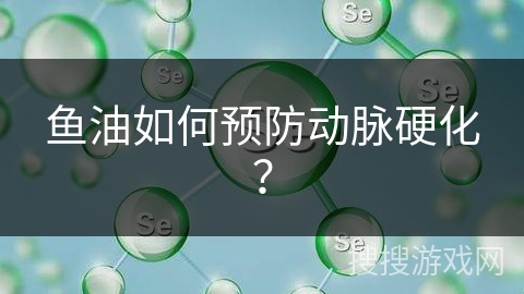 鱼油如何预防动脉硬化?