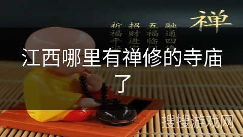 江西哪里有禅修的寺庙了 江西哪里有禅修的寺庙了