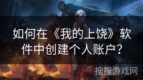 如何在《我的上饶》软件中创建个人账户? 如何在《我的上饶》软件中创建个人账户?