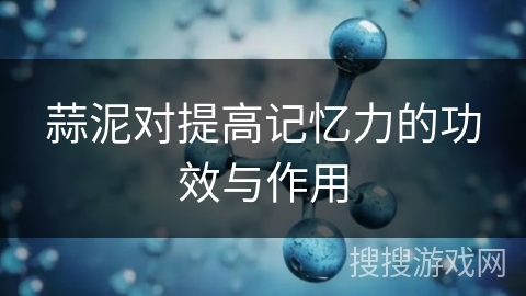 蒜泥对提高记忆力的功效与作用