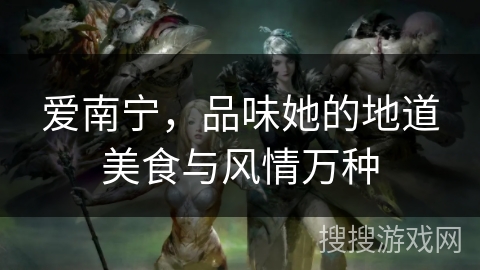 爱南宁,品味她的地道美食与风情万种 爱南宁,品味她的地道美食与风情万种