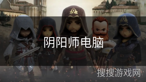 阴阳师电脑