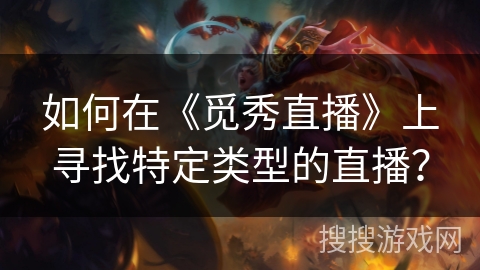 如何在《觅秀直播》上寻找特定类型的直播? 如何在《觅秀直播》上寻找特定类型的直播?