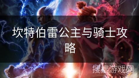 坎特伯雷公主与骑士攻略 坎特伯雷公主与骑士攻略