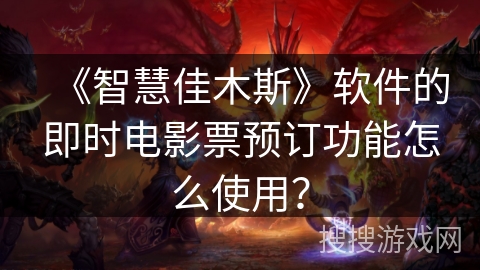 《智慧佳木斯》软件的即时电影票预订功能怎么使用? 《智慧佳木斯》软件的即时电影票预订功能怎么使用?