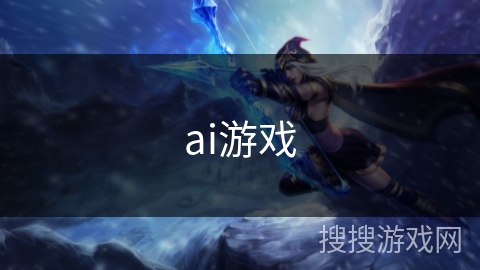 ai游戏