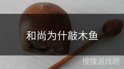 和尚为什敲木鱼 和尚为什敲木鱼