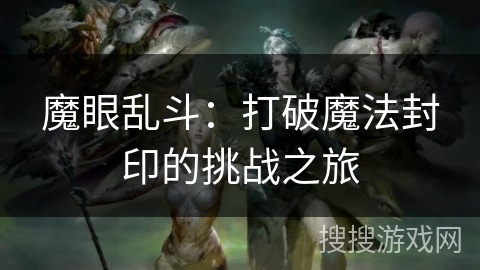 魔眼乱斗：打破魔法封印的挑战之旅