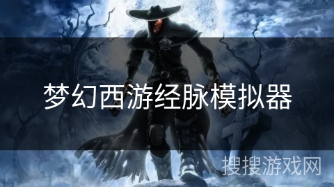 梦幻西游经脉模拟器