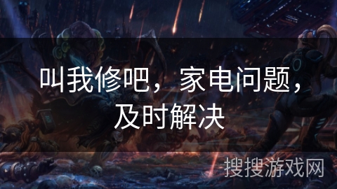 叫我修吧,家电问题,及时解决 叫我修吧,家电问题,及时解决