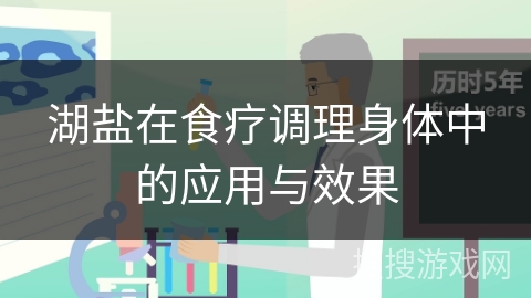 湖盐在食疗调理身体中的应用与效果