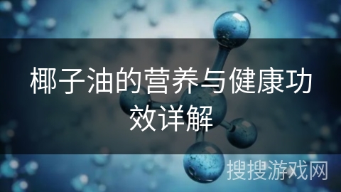 椰子油的营养与健康功效详解
