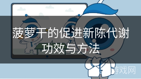 菠萝干的促进新陈代谢功效与方法