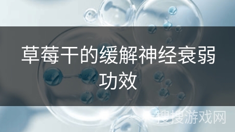草莓干的缓解神经衰弱功效