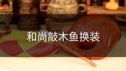 和尚敲木鱼换装