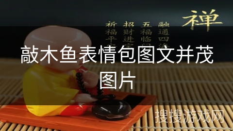 敲木鱼表情包图文并茂图片 敲木鱼表情包图文并茂图片
