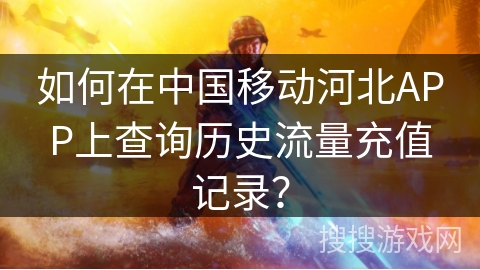 如何在中国移动河北APP上查询历史流量充值记录？