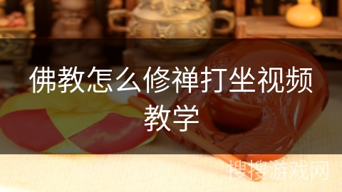 佛教怎么修禅打坐视频教学 佛教怎么修禅打坐视频教学