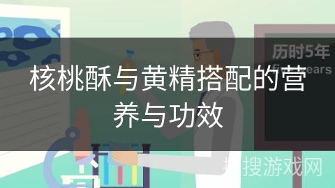 核桃酥与黄精搭配的营养与功效