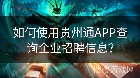 如何使用贵州通APP查询企业招聘信息？