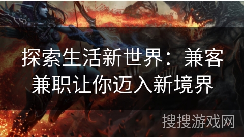 探索生活新世界：兼客兼职让你迈入新境界