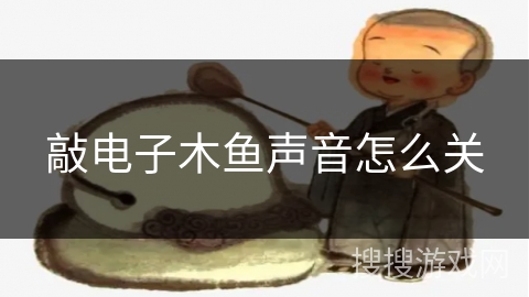 敲电子木鱼声音怎么关 敲电子木鱼声音怎么关