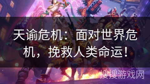 天谕危机:面对世界危机,挽救人类命运! 天谕危机:面对世界危机,挽救人类命运!